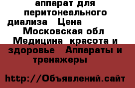 аппарат для перитонеального диализа › Цена ­ 175 000 - Московская обл. Медицина, красота и здоровье » Аппараты и тренажеры   